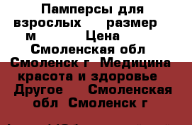 Памперсы для взрослых .   размер  2(м)       › Цена ­ 500 - Смоленская обл., Смоленск г. Медицина, красота и здоровье » Другое   . Смоленская обл.,Смоленск г.